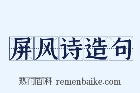 屏风诗造句是什么意思的图片